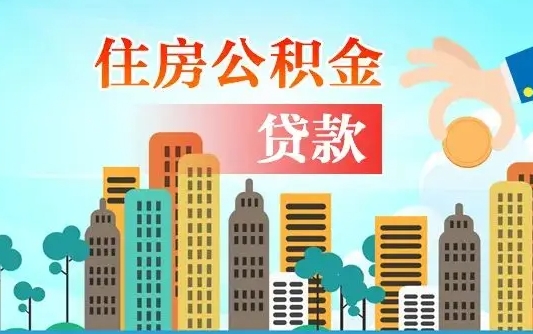 商水个人住房公积金如何提取（2020个人公积金提取流程）